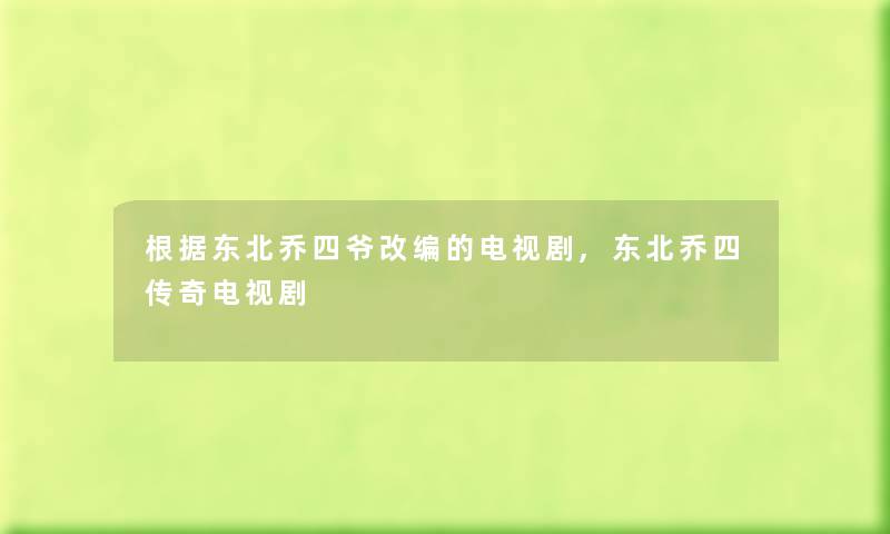 根据东北乔四爷改编的电视剧,东北乔四传奇电视剧