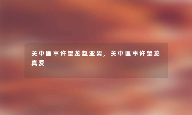 关中匪事许望龙赵亚男,关中匪事许望龙真爱