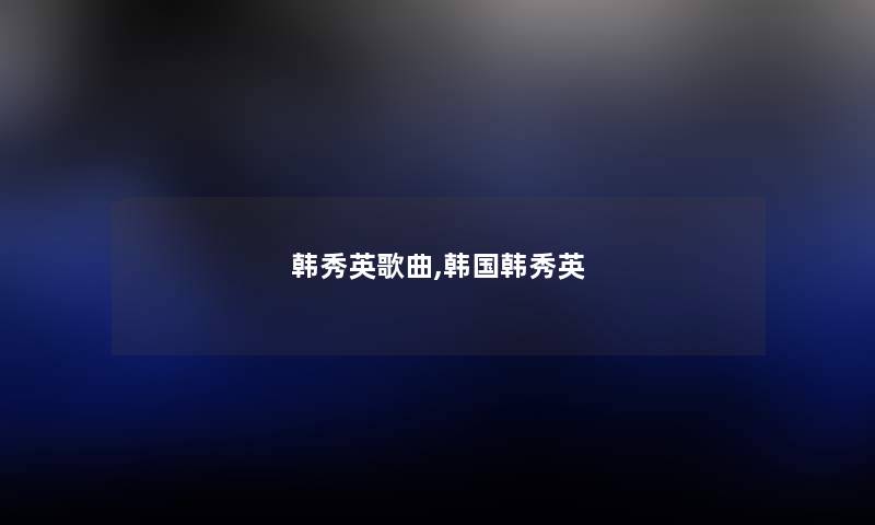 韩秀英歌曲,韩国韩秀英