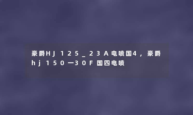 豪爵HJ125_23A电喷国4,豪爵hj150一30F国四电喷