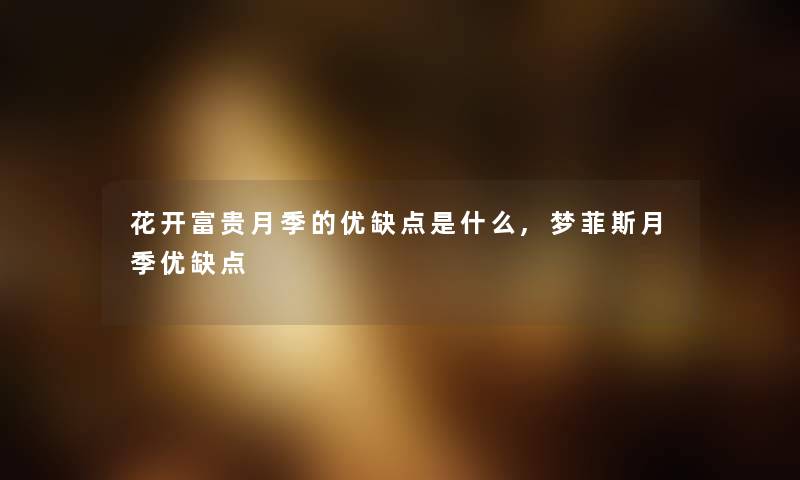花开富贵月季的优缺点是什么,梦菲斯月季优缺点