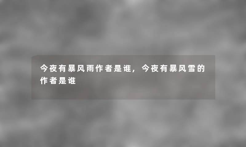 今夜有暴风雨随笔,今夜有暴风雪的随笔