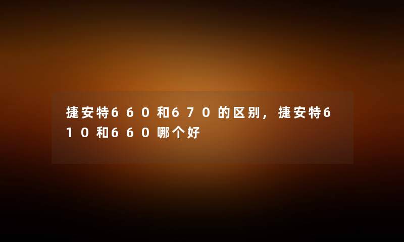 捷安特660和670的区别,捷安特610和660哪个好