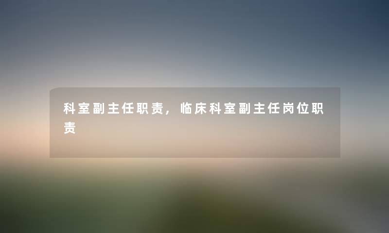 科室副主任职责,临床科室副主任岗位职责
