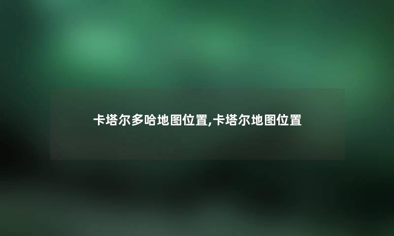 卡塔尔多哈地图位置,卡塔尔地图位置