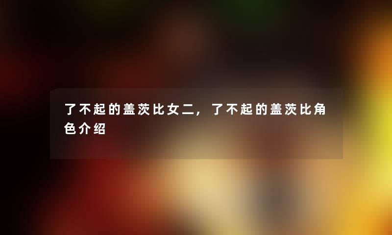 了不起的盖茨比女二,了不起的盖茨比角色