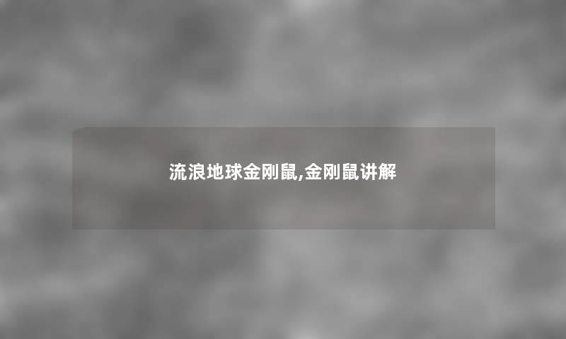 流浪地球金刚鼠,金刚鼠讲解