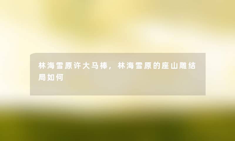 林海雪原许大马棒,林海雪原的座山雕结局如何