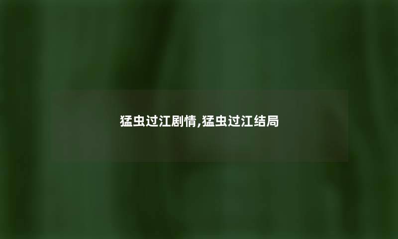 猛虫过江剧情,猛虫过江结局
