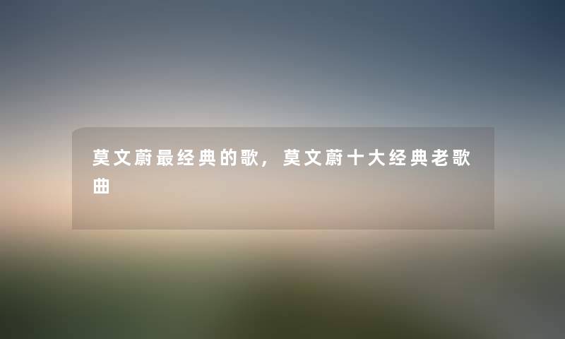 莫文蔚经典的歌,莫文蔚一些经典老歌曲