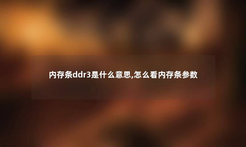内存条ddr3是什么意思,怎么看内存条参数