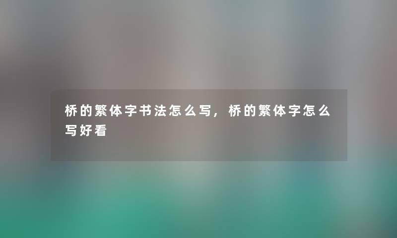 桥的繁体字书法怎么写,桥的繁体字怎么写好看