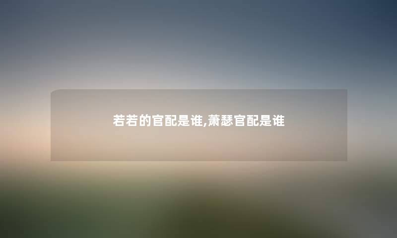 若若的官配随笔,萧瑟官配随笔