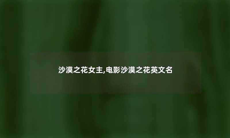 沙漠之花女主,电影沙漠之花英文名