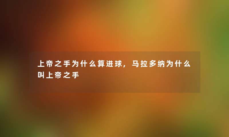 上帝之手为什么算进球,马拉多纳为什么叫上帝之手