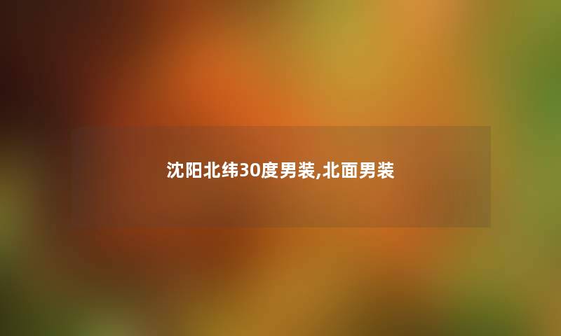 沈阳北纬30度男装,北面男装