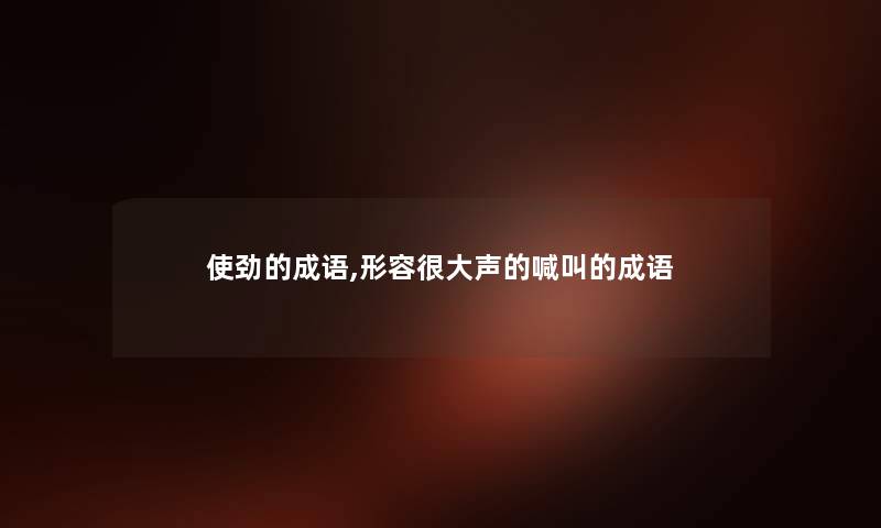 使劲的成语,形容很大声的喊叫的成语
