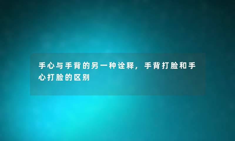 手心与手背的另一种诠释,手背打脸和手心打脸的区别