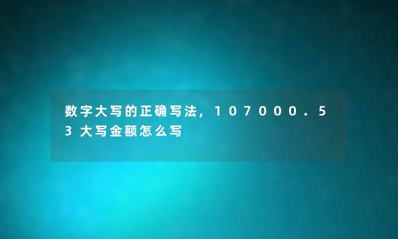 数字大写的正确写法,107000.53大写金额怎么写