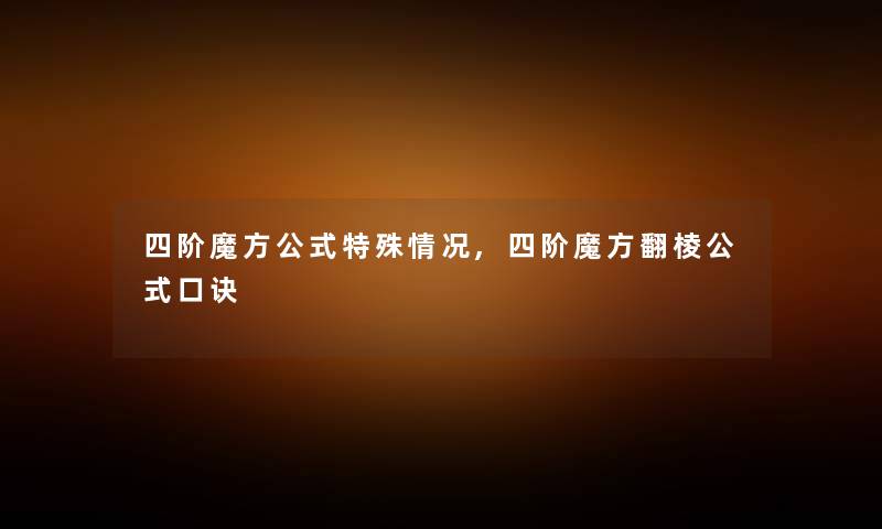 四阶魔方公式特殊情况,四阶魔方翻棱公式口诀