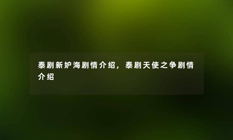 泰剧新妒海剧情,泰剧天使之争剧情