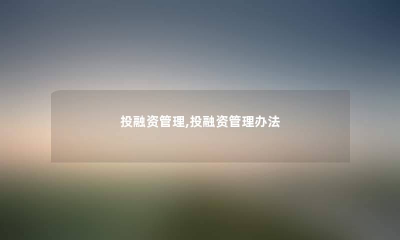 投融资管理,投融资管理办法