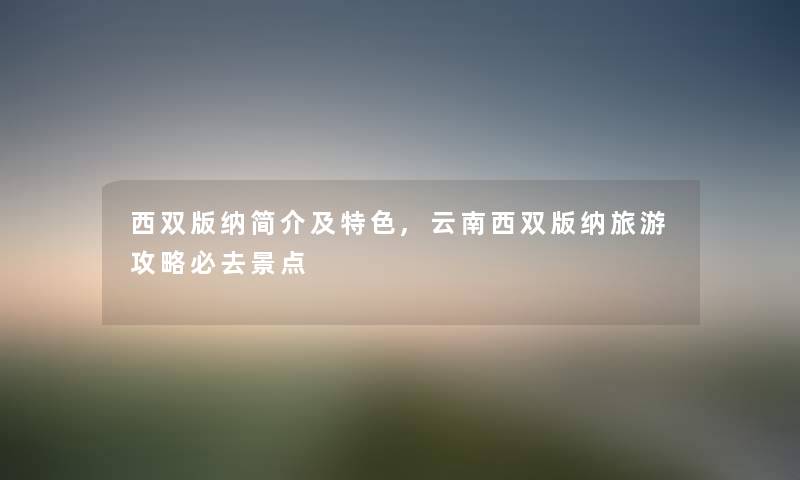 西双版纳及特色,云南西双版纳旅游攻略必去景点