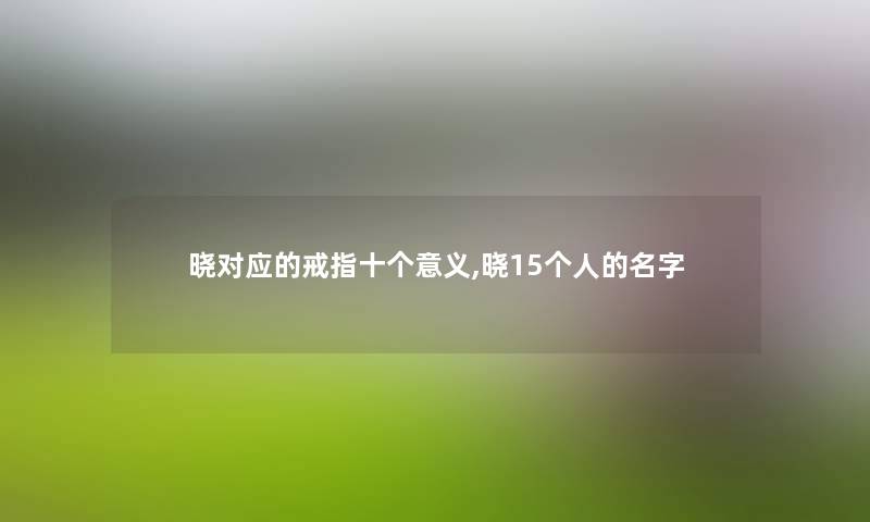 晓对应的戒指十个意义,晓15的名字