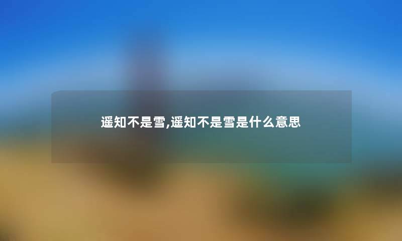 遥知不是雪,遥知不是雪是什么意思