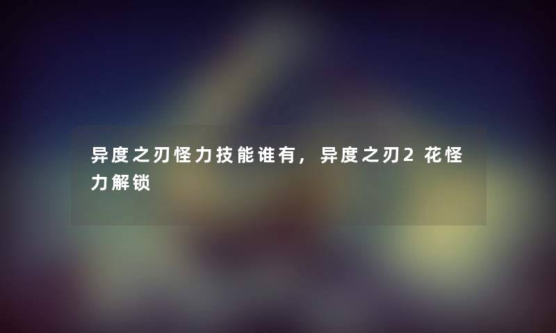 异度之刃怪力技能谁有,异度之刃2花怪力解锁