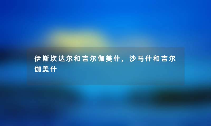 伊斯坎达尔和吉尔伽美什,沙马什和吉尔伽美什
