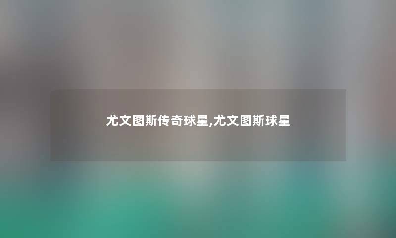 尤文图斯传奇球星,尤文图斯球星