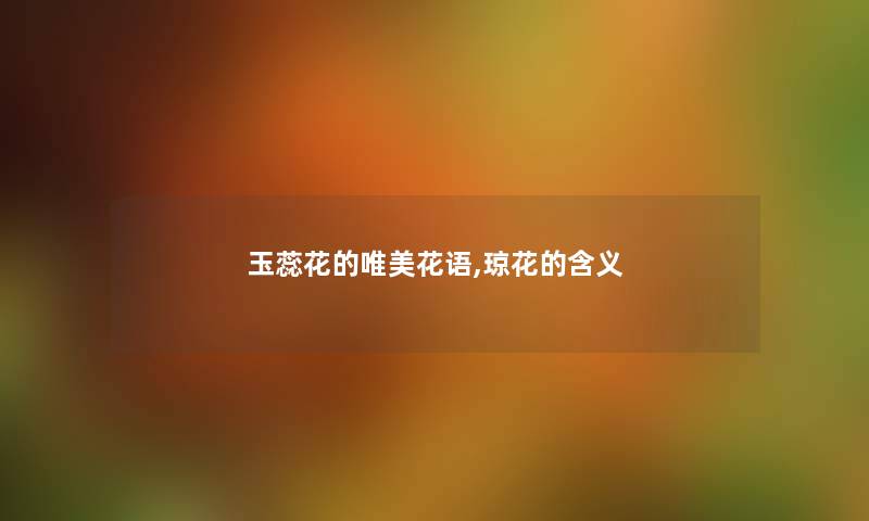 玉蕊花的唯美花语,琼花的含义