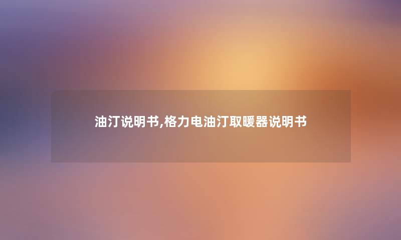 油汀说明书,格力电油汀取暖器说明书