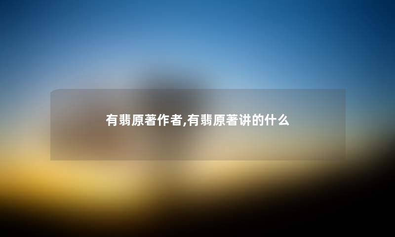 有翡原著,有翡原著讲的什么