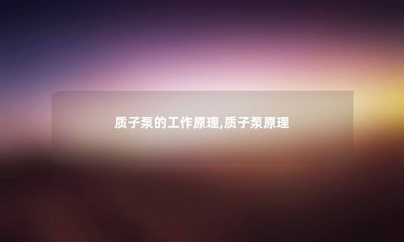 质子泵的工作原理,质子泵原理