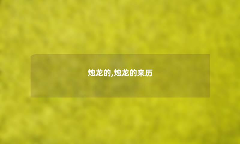 烛龙的,烛龙的来历