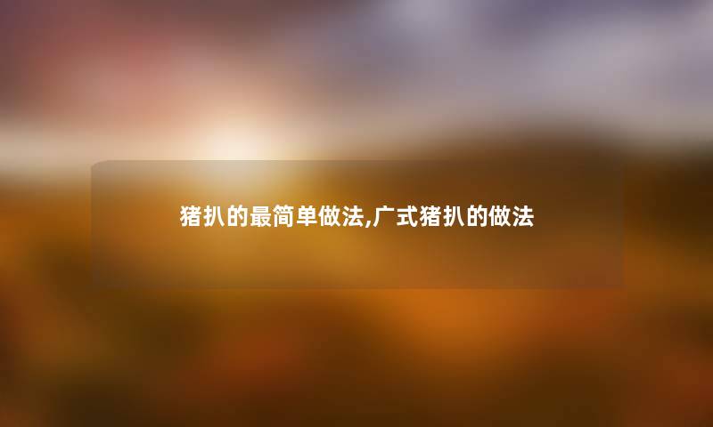 猪扒的简单做法,广式猪扒的做法