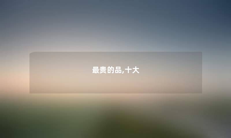 贵的品,一些