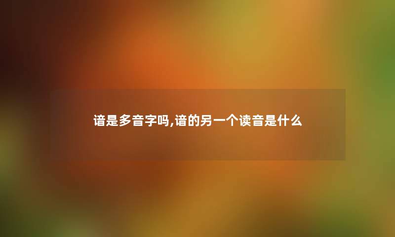 谙是多音字吗,谙的另一个读音是什么