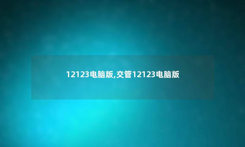 12123电脑版,交管12123电脑版