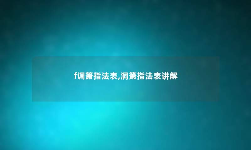 f调箫指法表,洞箫指法表讲解