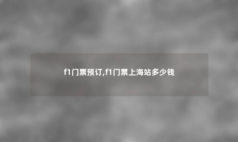 f1门票预订,f1门票上海站多少钱