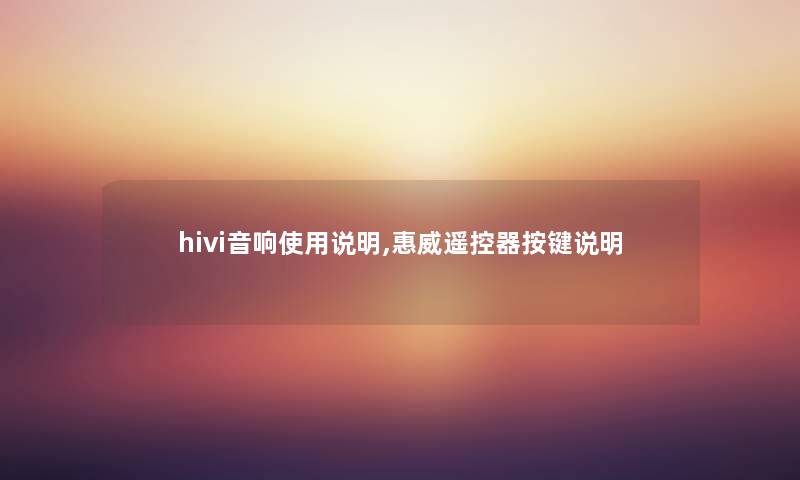 hivi音响使用说明,惠威遥控器按键说明 hivi音响使用说明,惠威遥控器按键说明