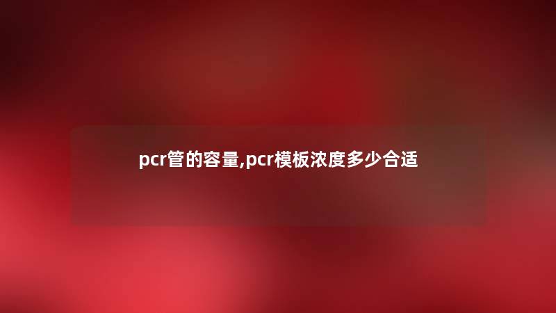 pcr管的容量,pcr模板浓度多少合适