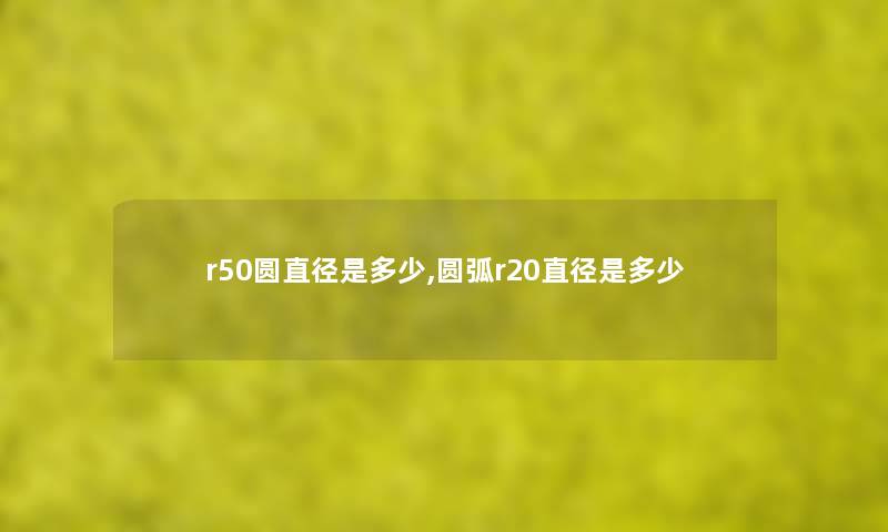 r50圆直径是多少,圆弧r20直径是多少