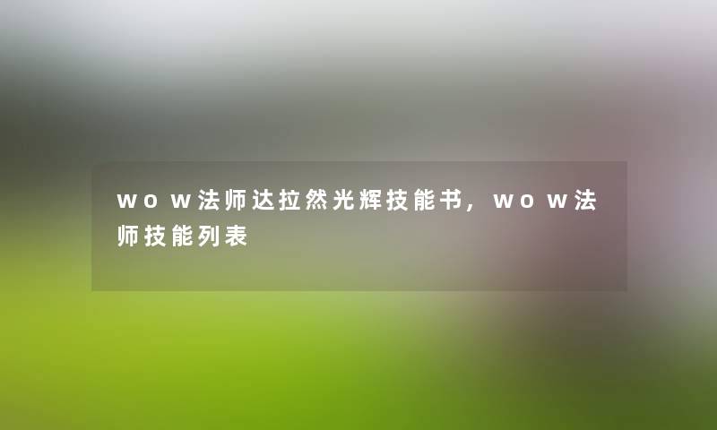 wow法师达拉然光辉技能书,wow法师技能列表