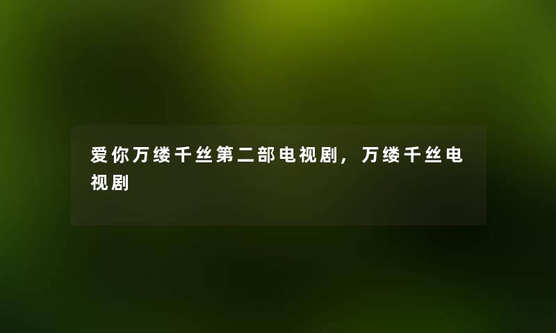 爱你万缕千丝第二部电视剧,万缕千丝电视剧