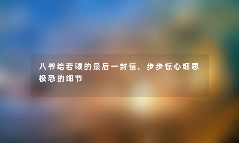 八爷给若曦的后一封信,步步惊心细思极恐的细节