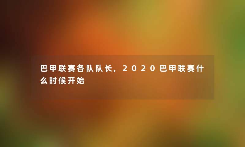 巴甲联赛各队队长,2020巴甲联赛什么时候开始